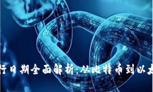 加密货币发行日期全面解析:从比特币到以太坊的时间线