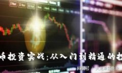 加密货币投资实战:从入门到精通的投资指南