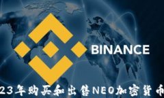 如何在2023年购买和出售NEO加密货币:全面指南