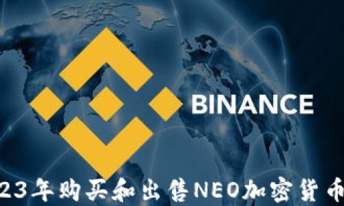 如何在2023年购买和出售NEO加密货币:全面指南