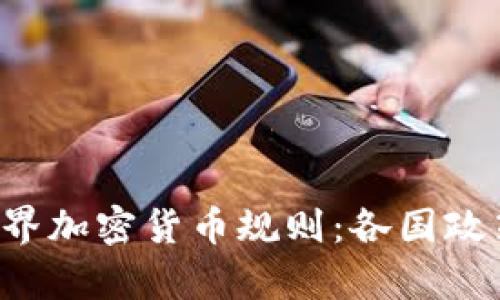 标题: 全面解析世界加密货币规则:各国政策、挑战与未来展望