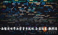 标题: 全面解析世界加密货币规则:各国政策、挑