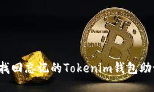 标题
如何找回忘记的Tokenim钱包助记词？