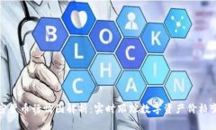 加密货币行情图解析:实时跟踪数字资产价格变