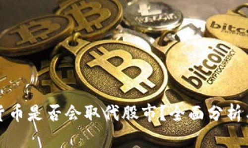 加密货币是否会取代股市?全面分析与展望