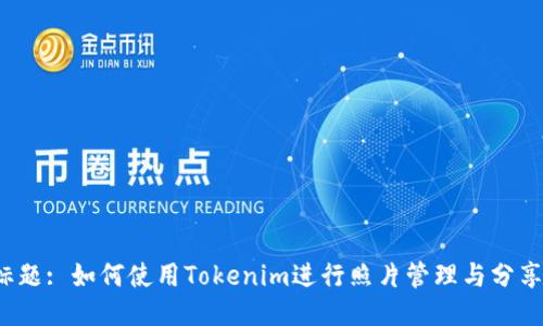 标题: 如何使用Tokenim进行照片管理与分享？