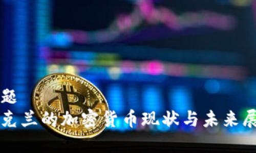 标题
乌克兰的加密货币现状与未来展望