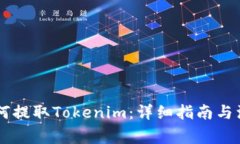币安如何提取Tokenim:详细指南与注意事项