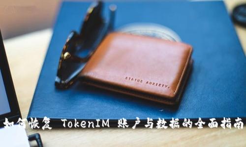 如何恢复 TokenIM 账户与数据的全面指南