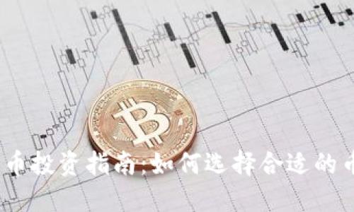 2023年加密货币投资指南:如何选择合适的币种并规避风险