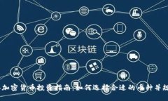 2023年加密货币投资指南:如何选择合适的币种并