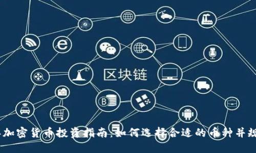2023年加密货币投资指南:如何选择合适的币种并规避风险
