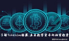 深入了解Tokenim糖果:未来数字货币的甜蜜投资机