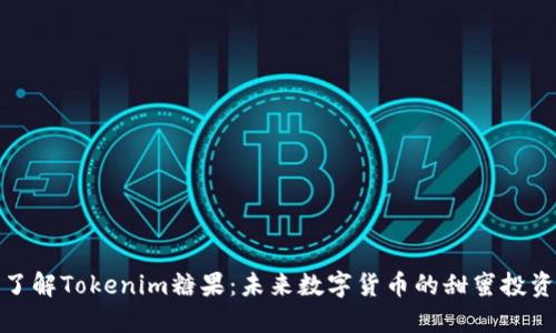 深入了解Tokenim糖果：未来数字货币的甜蜜投资机会