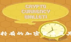 苹果公司持有的加密货币及其影响分析