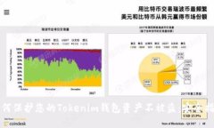 如何保护您的Tokenim钱包资产不被盗:安全指南