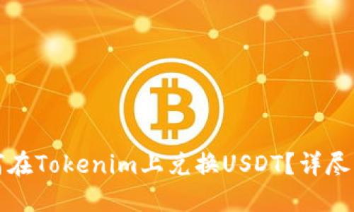 如何在Tokenim上兑换USDT？详尽指南