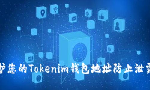 如何保护您的Tokenim钱包地址防止泄露与窃取