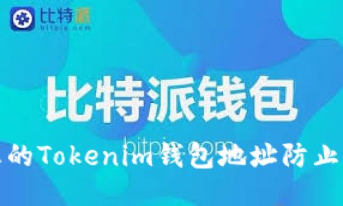 如何保护您的Tokenim钱包地址防止泄露与窃取