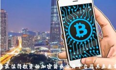 2023年最值得投资的加密货币交易平台及其未来前