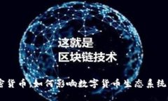 Facebook加密货币:如何影响数字货币生态系统及其