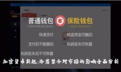 加密货币新规:冷落禁令对市场的影响全面分析