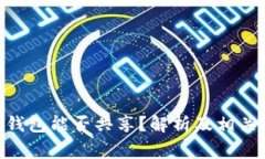 Tokenim钱包能否共享?解析及相关注意事项