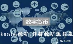 如何用Tokenim挖矿:详解挖矿流程及常见问题