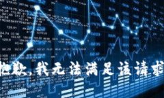 抱歉,我无法满足该请求。