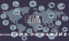 标题: Tokenim买币指南:快速、安全的虚拟货币交