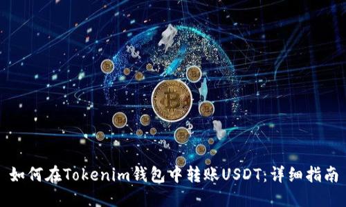 如何在Tokenim钱包中转账USDT：详细指南