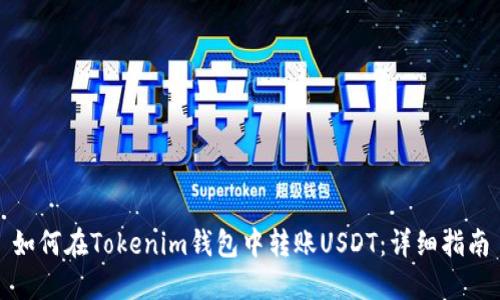 如何在Tokenim钱包中转账USDT：详细指南