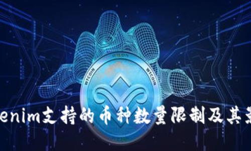 Tokenim支持的币种数量限制及其影响