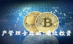 加密货币资产管理全攻略:有效投资与风险控制