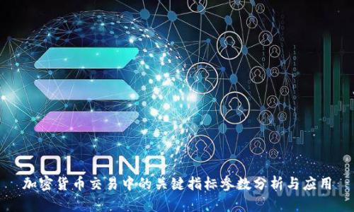 加密货币交易中的关键指标参数分析与应用