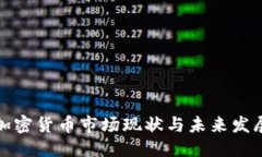 标题 全球加密货币市场现状与未来发展趋势