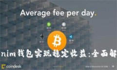 如何通过Tokenim钱包实现稳定收益:全面解析与实