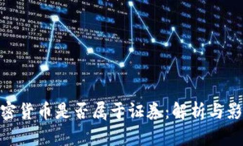 加密货币是否属于证券:解析与影响