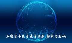 加密货币是否属于证券:解析与影响