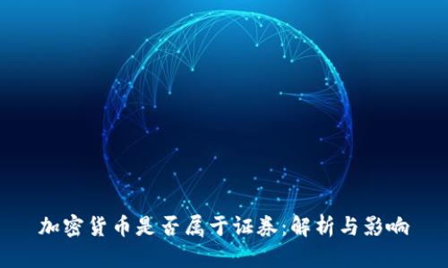加密货币是否属于证券:解析与影响