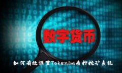 如何有效设置Tokenim质押挖矿系统