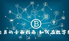 加密货币商业交易的全面指南:如何在数字经济