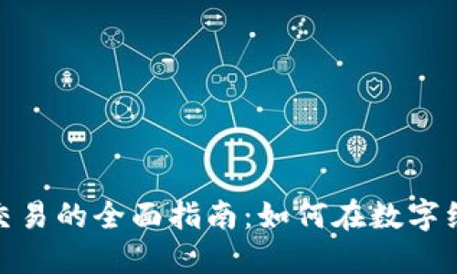 加密货币商业交易的全面指南:如何在数字经济中成功导航