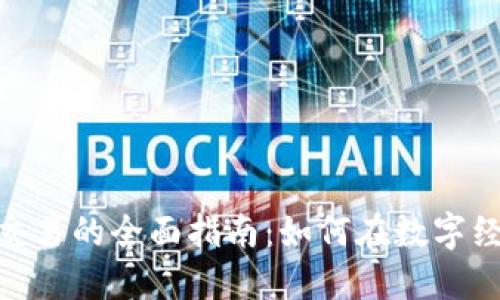 加密货币商业交易的全面指南:如何在数字经济中成功导航