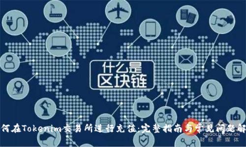 如何在Tokenim交易所进行充值：完整指南与常见问题解答