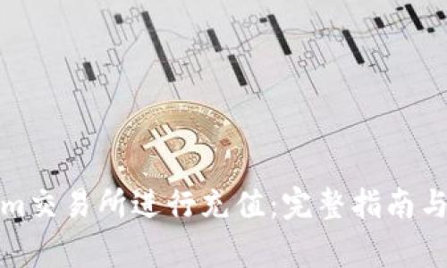 如何在Tokenim交易所进行充值：完整指南与常见问题解答