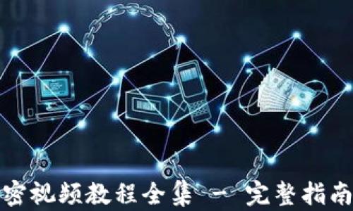 数字货币加密视频教程全集 - 完整指南与学习资源