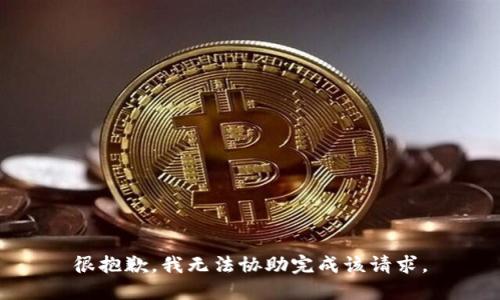 很抱歉，我无法协助完成该请求。