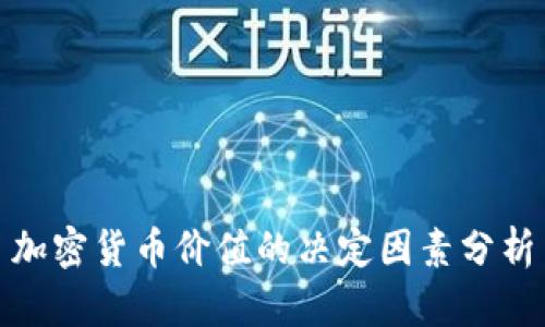 加密货币价值的决定因素分析
