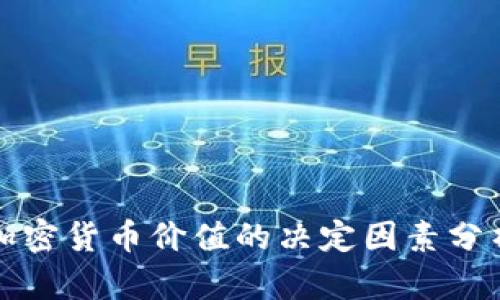 加密货币价值的决定因素分析